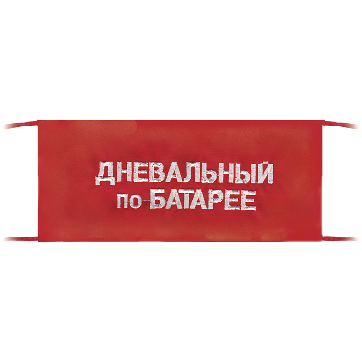 Повязка на рукав красная Дневальный по батарее