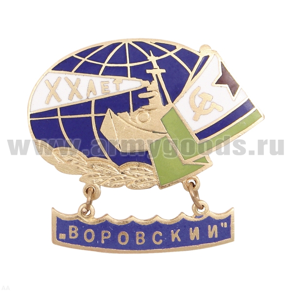 Значок мет. Воровский XX лет (с подвеской) гор. эм.