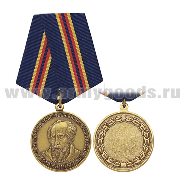 Медаль За заслуги в общественной деятельности. Солженицын А.И.