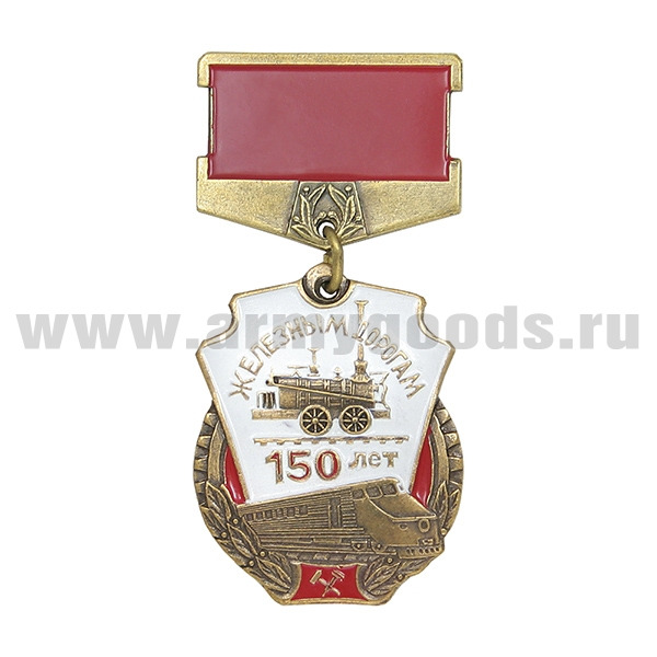 Медаль 150 лет железным дорогам