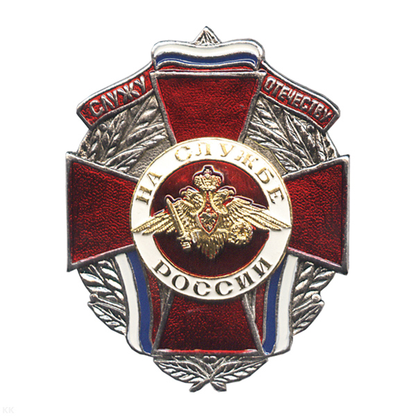 Значок мет. На службе России (служу отечеству) красн. крест с орлом РА