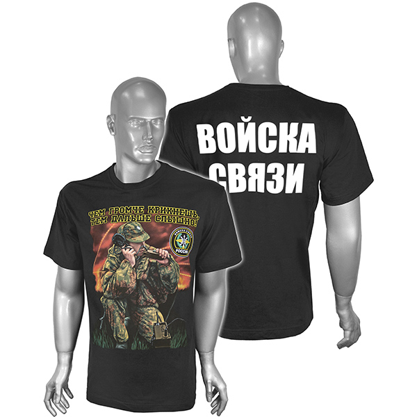 Футболка с рис краской Чем громче крикнешь...Войска связи (черная)