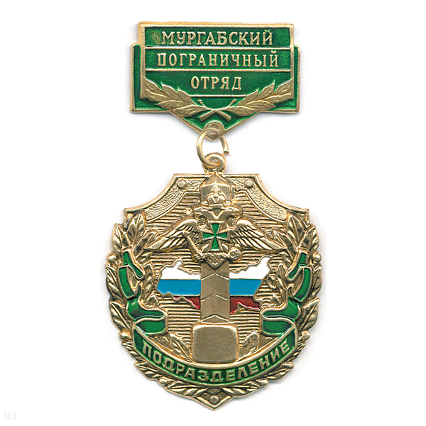 Медаль Подразделение Мургабский ПО