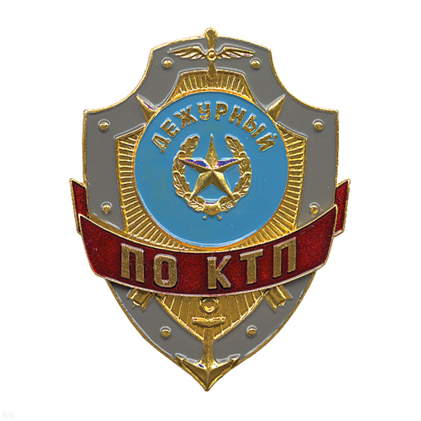 Нагр. зн. мет. Дежурный по КТП