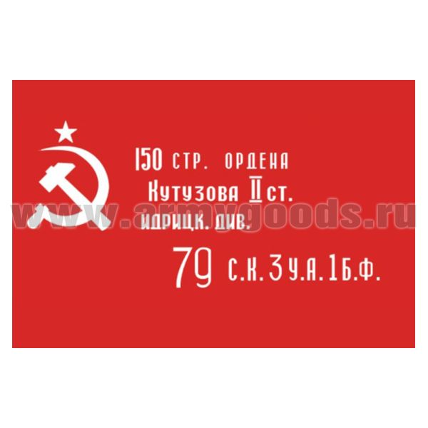 Флаг Знамя Победы (историческое) 90х135 см