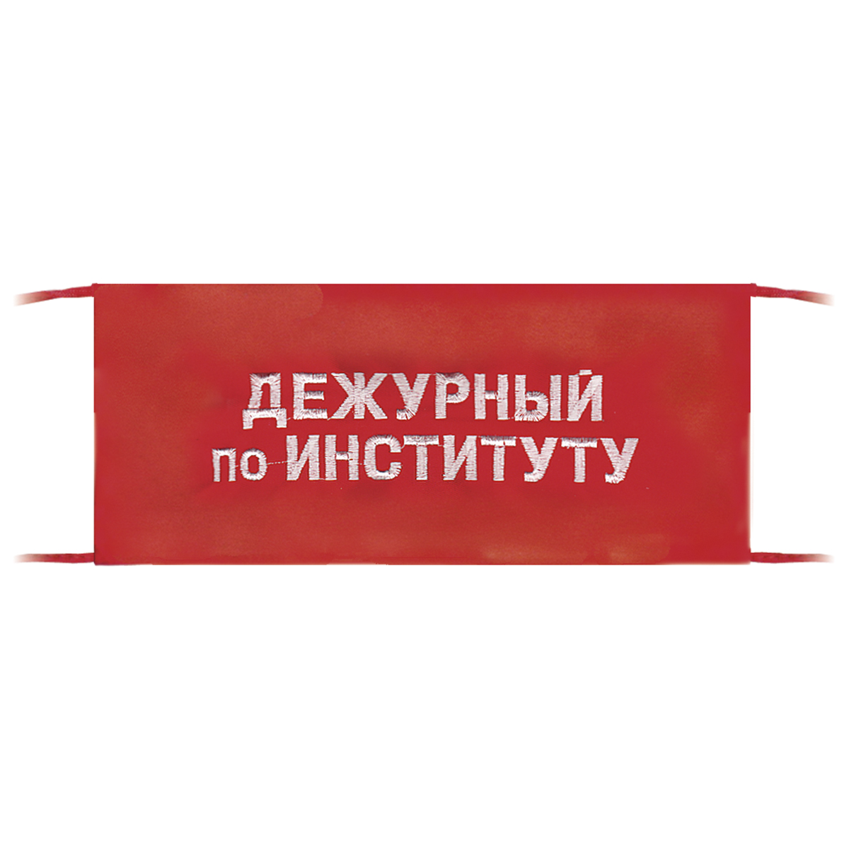 Повязка на рукав красная Дежурный по институту
