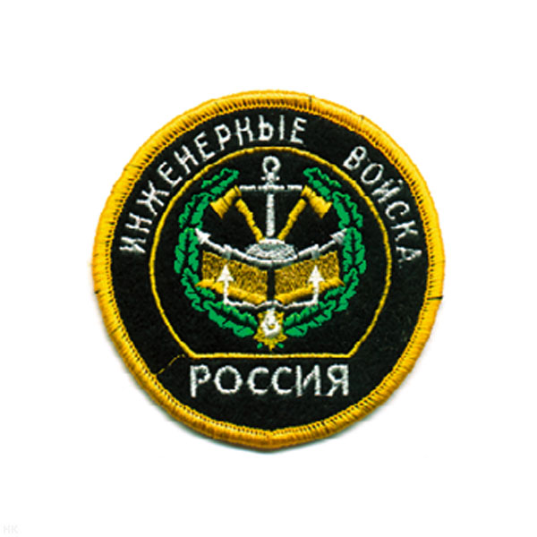 Шеврон вышит. Россия Инженерные войска (кругл. с эмбл. и надп.)