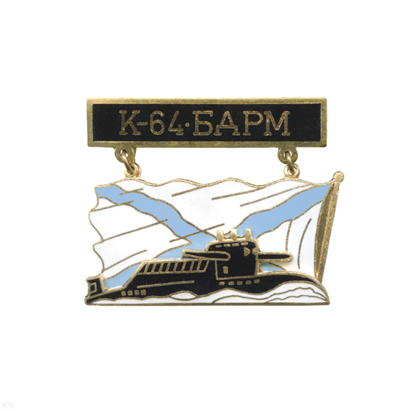 Значок мет. К-64 БДРМ (серия ПЛ с названиями на подвеске) гор. эм.