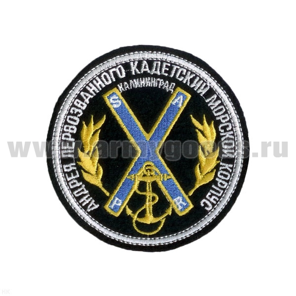 Шеврон вышит. Андрея Первозванного кадетский морской корпус Калининград, люрекс