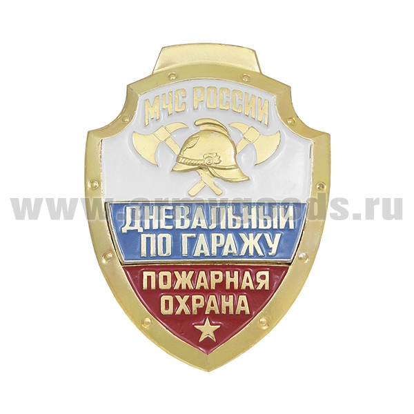 Нагр. зн. мет. МЧС России Дневальный по гаражу Пожарная охрана