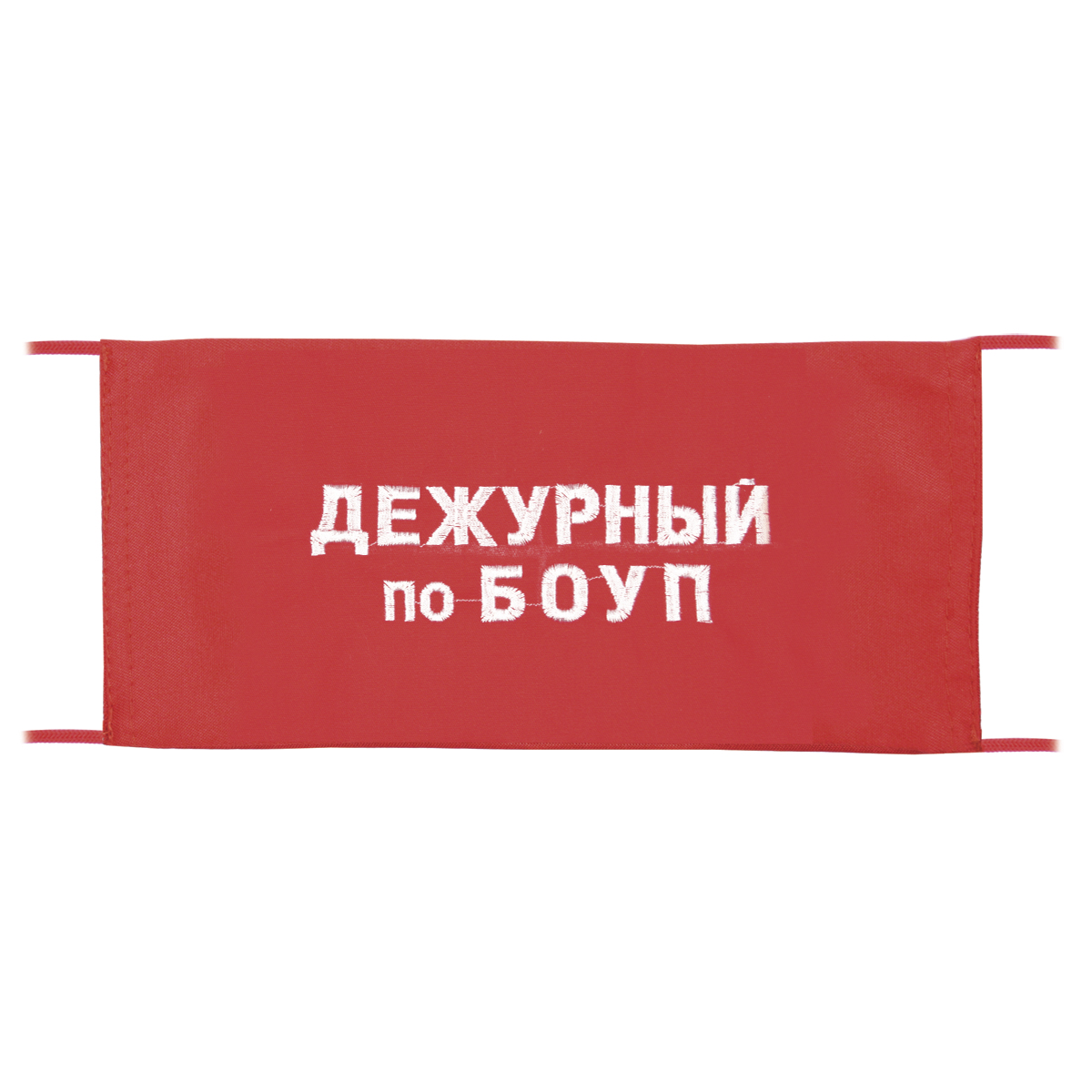 Повязка на рукав красная Дежурный по БОУП
