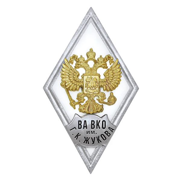 Значок мет. ВА ВКО им Г.К. Жукова (ромб РФ белый, орел без щитка) гор.эм.