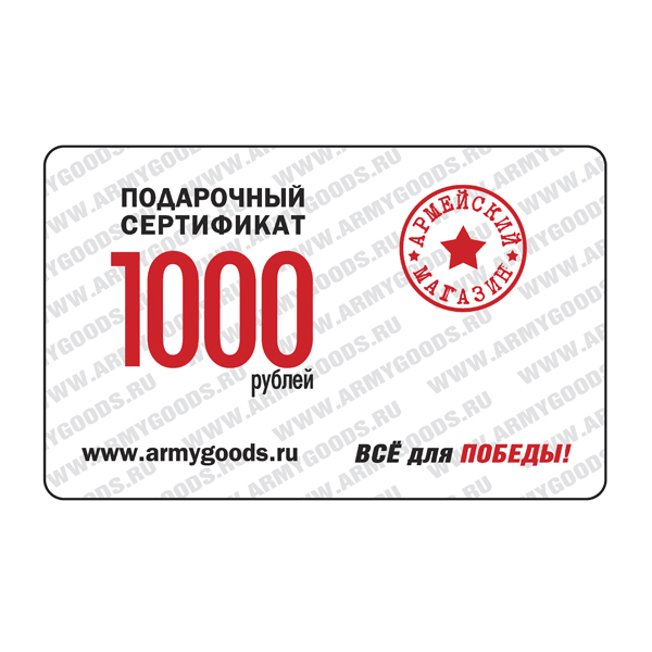 Сертификат подарочный на 1000 рублей Б/У