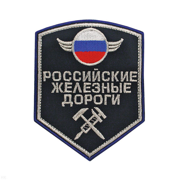 Шеврон вышит. РЖД (5-уг. син.) люрекс серебр.