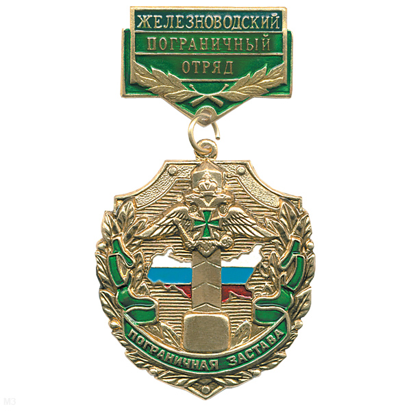 Медаль Пограничная застава Железноводский ПО