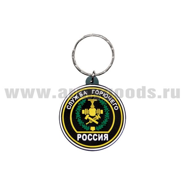 Брелок пластизол. Россия Служба горючего