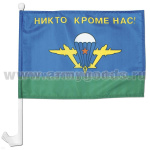 Флажок на автомобильном флагштоке ВДВ СССР (Никто, кроме нас!)