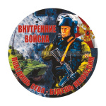 Наклейка круглая (d=10 см) Внутренние войска (Победишь себя - будешь непобедим)