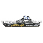 Магнит пластик Сторожевой корабль "Адмирал Эссен" (751)