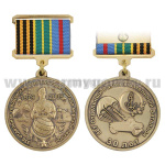 Медаль 30 лет 336 отд. гв. Белостокской бригаде МП 1979-2009 887 отдельный разведывательный  батальон (на планке - лента)