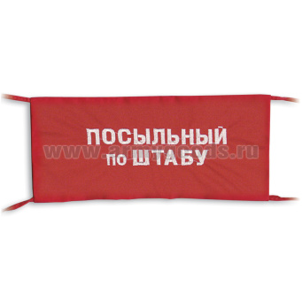 Повязка на рукав красная Посыльный по штабу