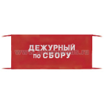 Повязка на рукав красная Дежурный по сбору