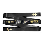 Лента на беск. (печать на шелк. ленте, аналог уставной) Каспийская флотилия