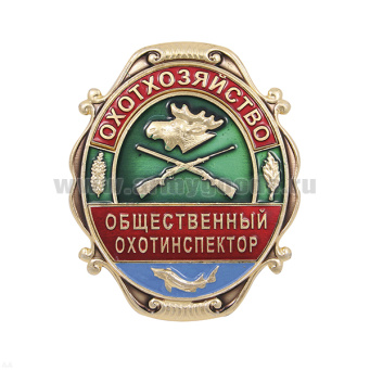 Нагр. зн. мет. Охотхозяйство Общественный охотинспектор