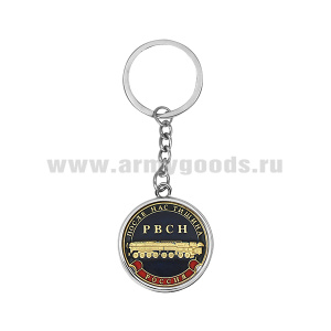 Брелок мет. кругл. РВСН (После нас тишина)
