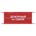 Повязка на рукав красная Дежурный по связи