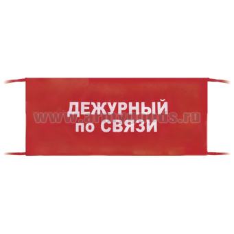 Повязка на рукав красная Дежурный по связи
