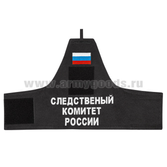 Повязка нарукавная Следственный комитет России на липучке