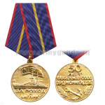 Медаль За поход в Англию (50 лет 1956-2006 Крейсер Орджоникидзе) зол.