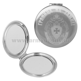 Зеркало карманное с лазерной гравировкой Пограничная служба (Граница на замке!)