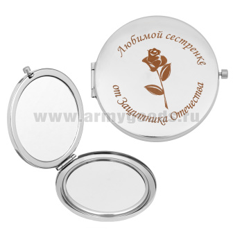 Зеркало карманное с лазерной гравировкой Любимой сестренке от Защитника Отечества