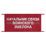 Повязка на рукав красная Начальник связи воинского эшелона