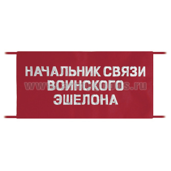 Повязка на рукав красная Начальник связи воинского эшелона