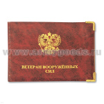 Обложка ПВХ Ветеран ВС
