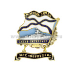 Значок мет. Участник парада Санкт-Петербург (флажок андр. с подвеской) МРК "Серпухов"