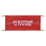 Повязка на рукав красная Дежурный по группе