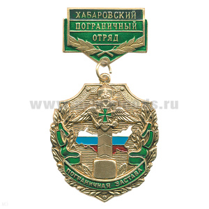 Медаль Пограничная застава Хабаровский ПО