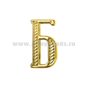 Буква на погоны пласт. "Б" зол.