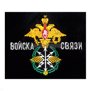 Футболка с вышивкой на груди Войска Связи (эмблема), черн.