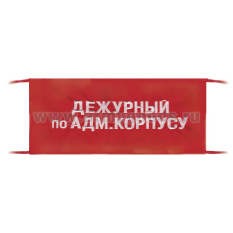 Повязка на рукав красная Дежурный по адм. корпусу
