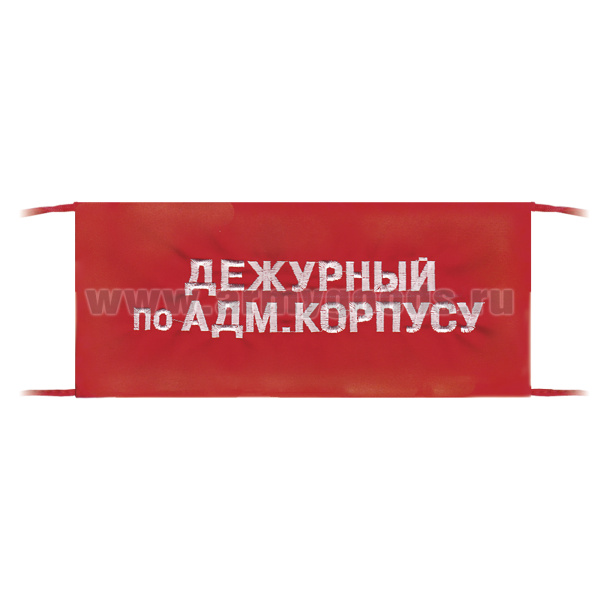 Повязка на рукав красная Дежурный по адм. корпусу