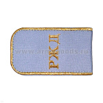 Погоны РЖД вышит. мет. зол. голубые «РЖД»