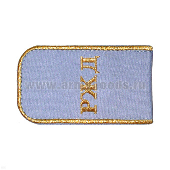 Погоны РЖД вышит. мет. зол. голубые «РЖД»