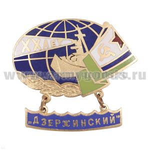 Значок мет. Дзержинский XX лет (с подвеской) гор. эм.