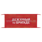 Повязка на рукав красная Дежурный по бригаде