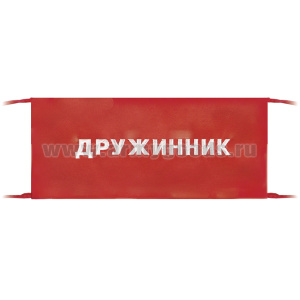 Повязка на рукав красная Дружинник